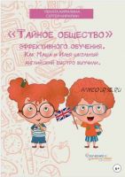 «Тайное общество» эффективного обучения. Как Маша и Илья школьный английский быстро выучили (Р. Кирилина, С. Кирилин)