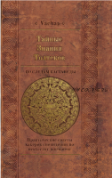 Тайные знания толтеков: по следам Кастанеды. Практические советы хакеров сновидений по искусству внимания (Vachap)