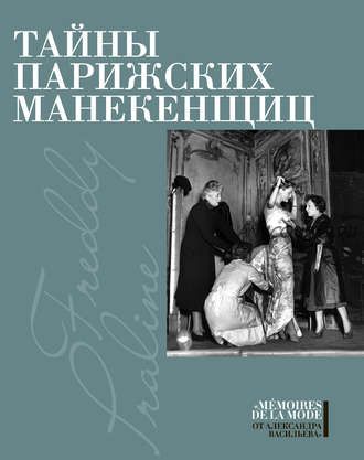 Тайны парижских манекенщиц (сборник) (Пралин, Фредди)