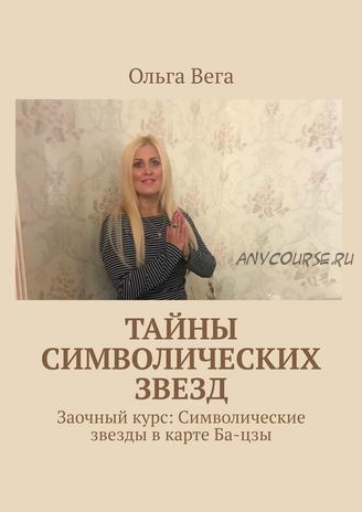 Тайны символических звезд (Ольга Вега)