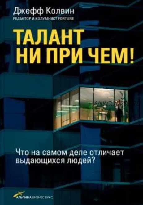 Талант ни при чем! Что на самом деле отличает выдающихся людей? (Джефф Колвин)