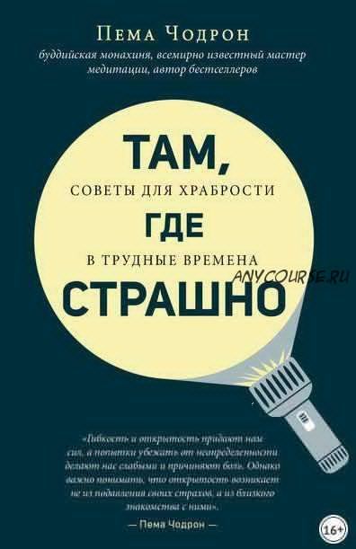 Там, где страшно. Советы для храбрости в трудные времена (Пема Чодрон)