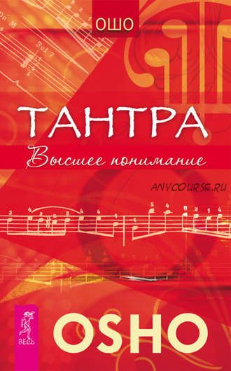 Тантра. Высшее понимание (Ошо)