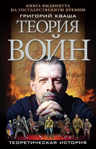 Теория войн (Григорий Кваша)