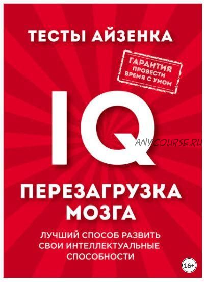 Тесты Айзенка. IQ. Перезагрузка мозга. Лучший способ развить свои интеллектуальные способности (Ганс Айзенк)