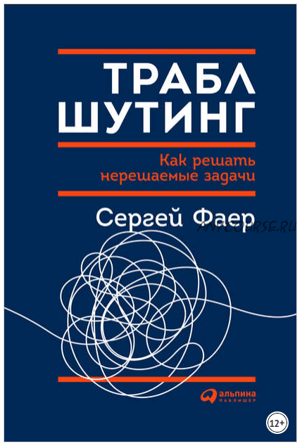 Траблшутинг: Как решать нерешаемые задачи, посмотрев на проблему с другой стороны (Сергей Фаер)