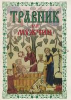 Травник для мужчин (Александр Ефремов, Алексей Шретер)