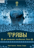 Травы для раскрытия способностей мозга (Михаил Омира, Юрий Курений)