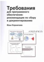 Требования для программного обеспечения: рекомендации по сбору и документированию (Илья Корнипаев)