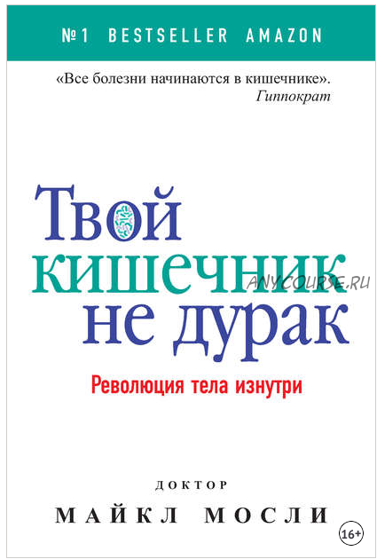 Твой кишечник не дурак. Революция тела изнутри (Майкл Мосли)