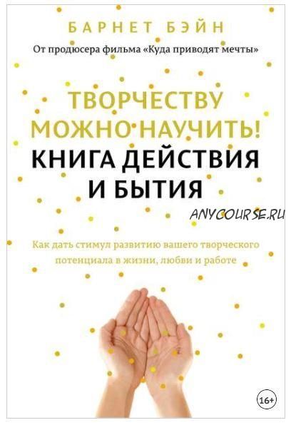 Творчеству можно научить! Книга действия и бытия (Барнет Бэйн)