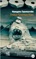 Улица Красных Зорь. Сборник (Фридрих Горенштейн)