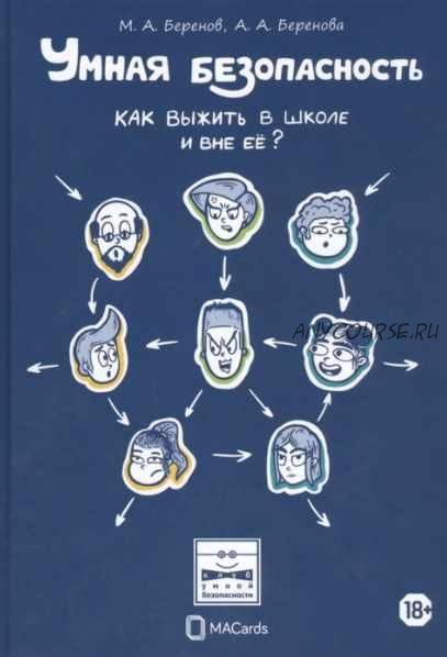 Умная безопасность. Как выжить в школе и вне ее? (Максим Беренов, Анастасия Беренова)