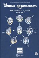 Умная безопасность. Как выжить в школе и вне ее? (Максим Беренов, Анастасия Беренова)