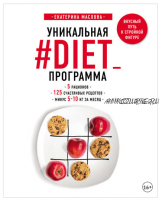 Уникальная #DIET_программа: 5 рационов; 125 счастливых рецептов; минус 5-10 кг за месяц (Екатерина Маслова)