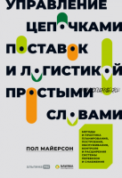 Управление цепочками поставок и логистикой – простыми словами. Методы и практика планирования, построения, обслуживания, контроля (Пол Майерсон)