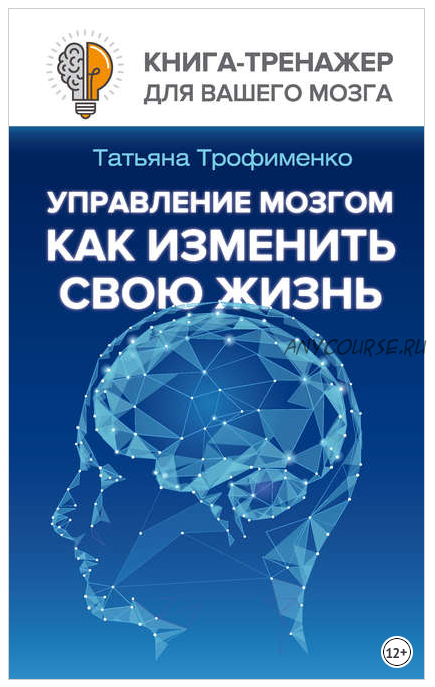 Управление мозгом. Как изменить свою жизнь (Татьяна Трофименко)