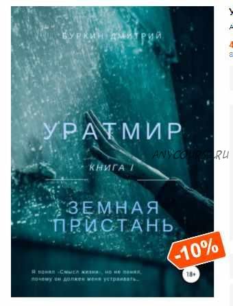 Уратмир: Книга 1. Земная пристань (Дмитрий Буркин)