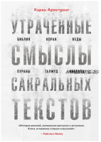 Утраченные смыслы сакральных текстов (Карен Армстронг)