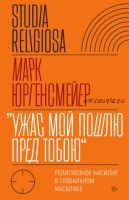 «Ужас Мой пошлю пред тобою». Религиозное насилие в глобальном масштабе (Марк Юргенсмейер)