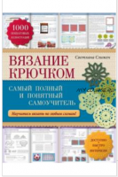 Вязание крючком. Самый понятный пошаговый самоучитель (Светлана Слижен)