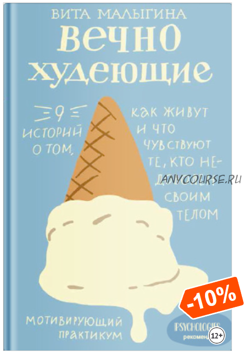 Вечно худеющие. 9 историй о том, как живут и что чувствуют те, кто недоволен своим телом (Вита Малыгина)