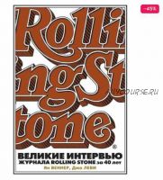 Великие интервью журнала Rolling Stone за 40 лет (Джо Леви)