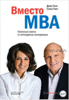Вместо MBA. Полезные советы от легендарных менеджеров (Джек Уэлч, Сюзи Уэлч)