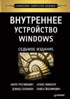 Внутреннее устройство Windows. 7-е изд. (Марк Руссинович, Дэвид Соломон, Алекс Ионеску, Павел Йосифович)