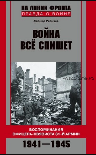 Война все спишет. Воспоминания офицера-связиста 31 армии. 1941-1945 (Леонид Рабичев)