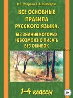 Все основные правила русского языка, без знания которых невозможно писать без ошибок. 1–4 классы (Ольга Узорова, Елена Нефёдова)