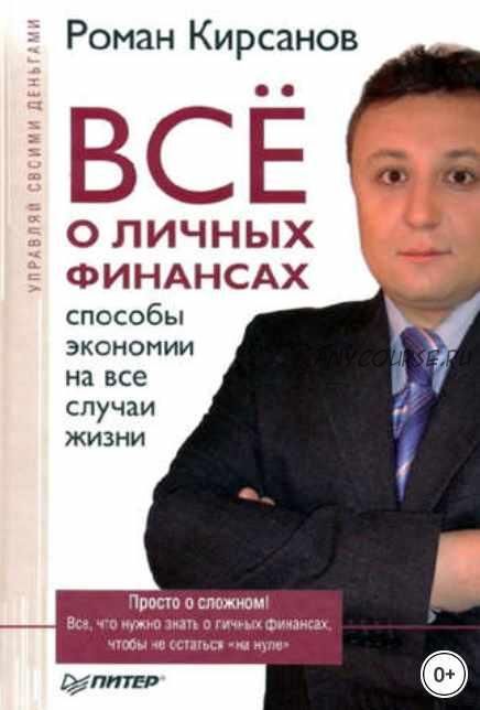 Все о личных финансах: способы экономии на все случаи жизни (Роман Кирсанов)