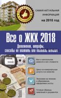 Все о ЖКХ 2018. Дополнения, штрафы, способы не платить или платить меньше (Светлана Шевченко, Александр Белановский)