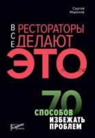 Все рестораторы делают это. 70 способов избежать проблем (Сергей Миронов)