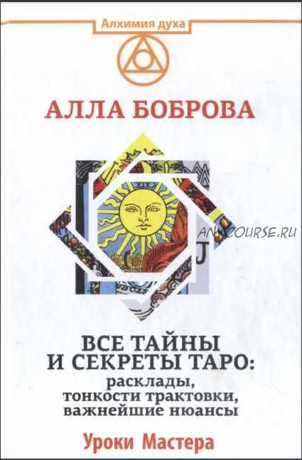 Все тайны и секреты Таро. Расклады, тонкости трактовки, важнейшие нюансы. Уроки Мастера (Алла Боброва)