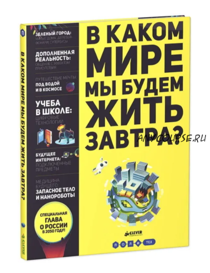 В каком мире мы будем жить завтра? (Люк Иаддаден)