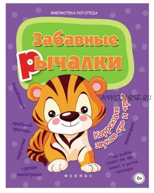 Забавные рычалки. Коррекция звуков Р и Рь (Лилия Мещерякова)