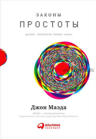 Законы простоты: Дизайн. Технологии. Бизнес. Жизнь (Джон Маэда)