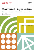 Законы UX-дизайна (Джон Яблонски)