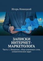 Записки интернет-маркетолога Часть 1 Введение, сбор ключевых слов, семантическое (Игорь Новицкий)