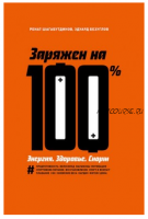 Заряжен на 100 %. Энергия. Здоровье. Спорт (Ренат Шагабутдинов, Эдуард Безуглов)