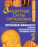 Защитные силы организма. Укрепляем иммунитет с помощью целительного массажа активных точек (Лао Минь)