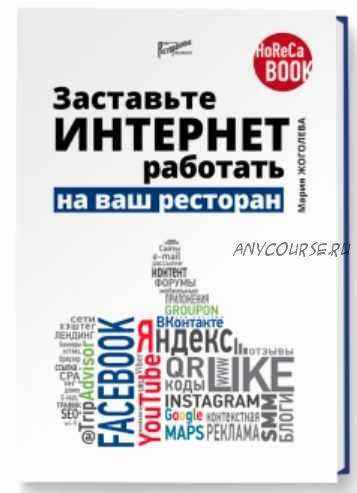 Заставьте Интернет работать на ваш ресторан. 100 web-приемов привлечь гостя (Мария Жоголева)