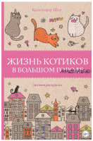 Жизнь котиков в большом городе. Магическая арт-терапия (Кристофер Шоу)