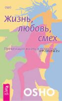 Жизнь, любовь, смех. Превращая жизнь в праздник (Бхагаван Шри Раджниш)