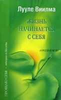 Жизнь начинается с себя (Лууле Виилма)