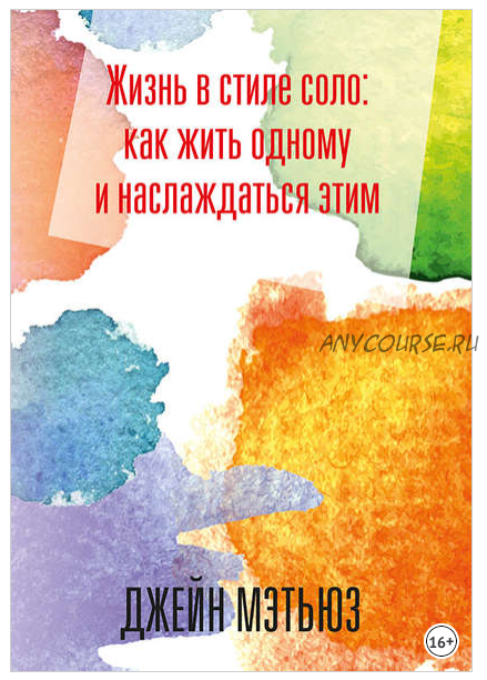 Жизнь в стиле соло: как жить одному и наслаждаться этим (Джейн Мэтьюз)