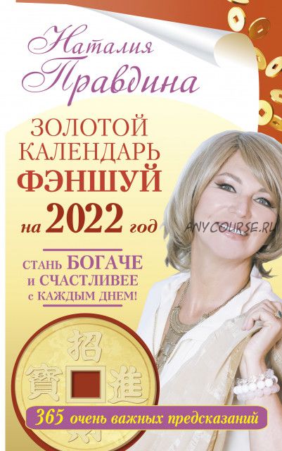 Золотой календарь фэншуй на 2022 год. 365 очень важных предсказаний. Стань богаче и счастливее с каждым днем! (Наталия Правдина)