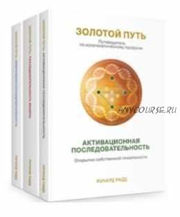 Золотой путь. Часть 3. Жемчужная последовательность. Путь к процветанию (Радд Ричард)