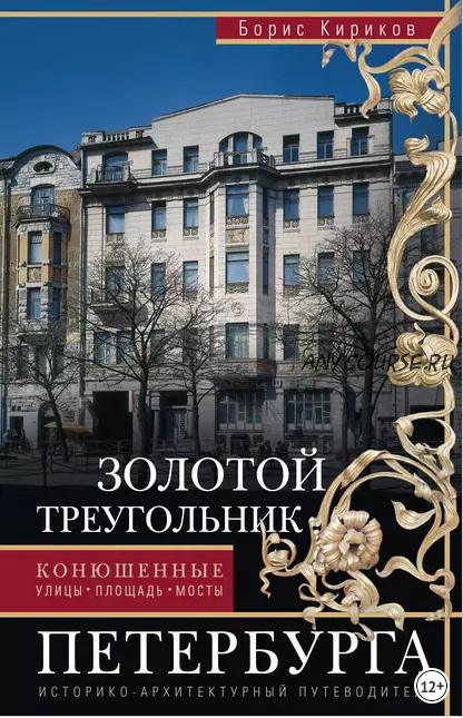 Золотой треугольник Петербурга. Конюшенные: улицы, площадь, мосты (Борис Кириков)